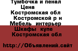 Тумбочка и пенал › Цена ­ 2 000 - Костромская обл., Костромской р-н Мебель, интерьер » Шкафы, купе   . Костромская обл.